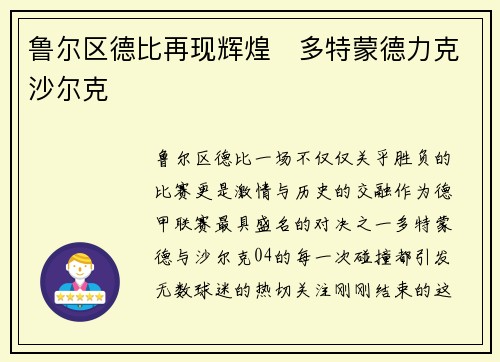 鲁尔区德比再现辉煌　多特蒙德力克沙尔克